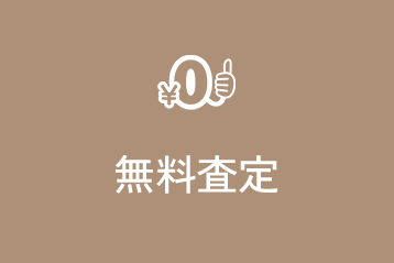 無料査定