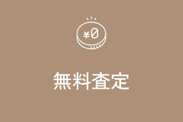 無料査定