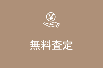 無料査定