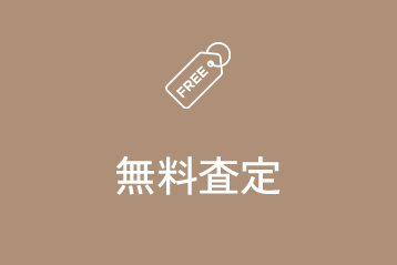 無料査定