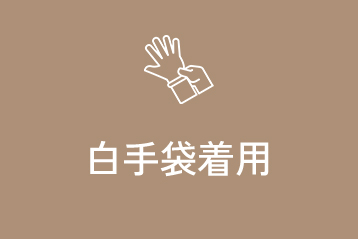 白手袋着用