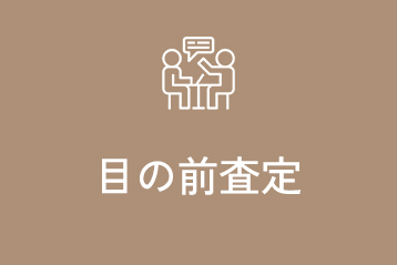 目の前で査定