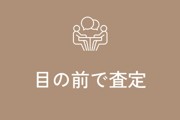 目の前で査定