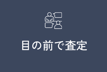 目の前で査定