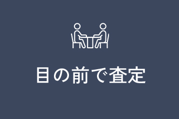 目の前で査定