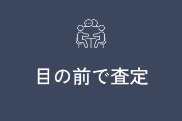 目の前で査定