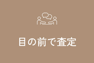 目の前で査定