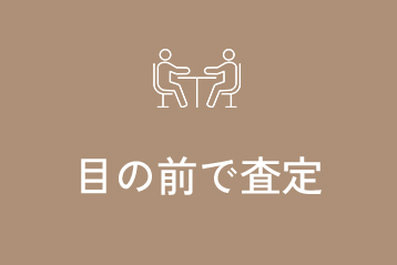 目の前で査定