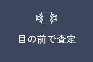 目の前で査定