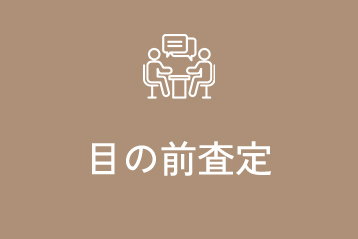 目の前査定