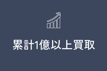 累計1億以上買取