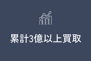累計3億以上買取