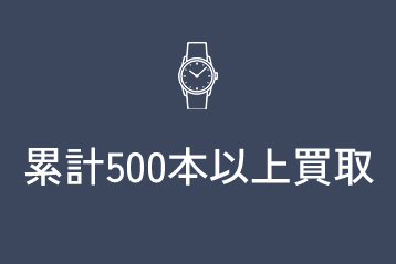 累計500本以上買取