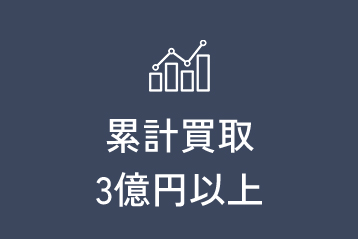 累計買取3億円以上