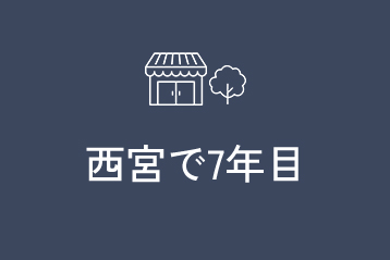 西宮で7年目