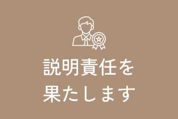 説明責任を果たします