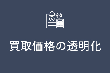 買取価格の透明化