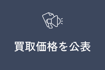 買取価格を公表