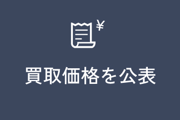 買取価格を公表