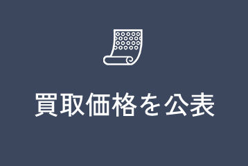 買取価格を公表
