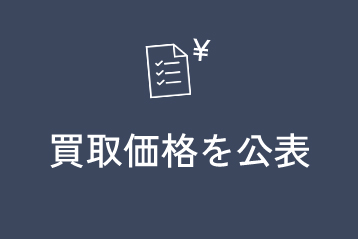 買取価格を公表