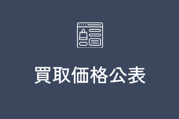 買取価格公表