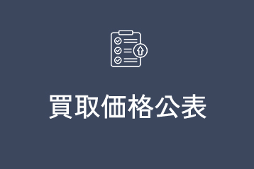 買取価格公表