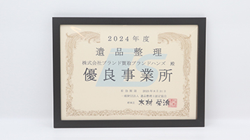 遺品整理株式会社ブランド買取ブランドハンズ優良事業所