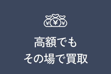 高額でもその場で買取