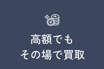 高額でもその場で買取