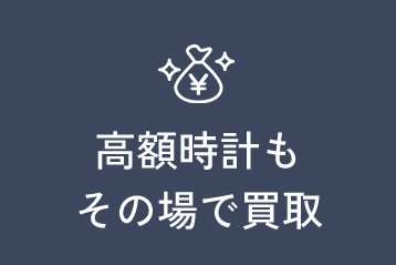 高額時計その場で買取