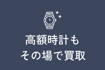 高額時計もその場で買取