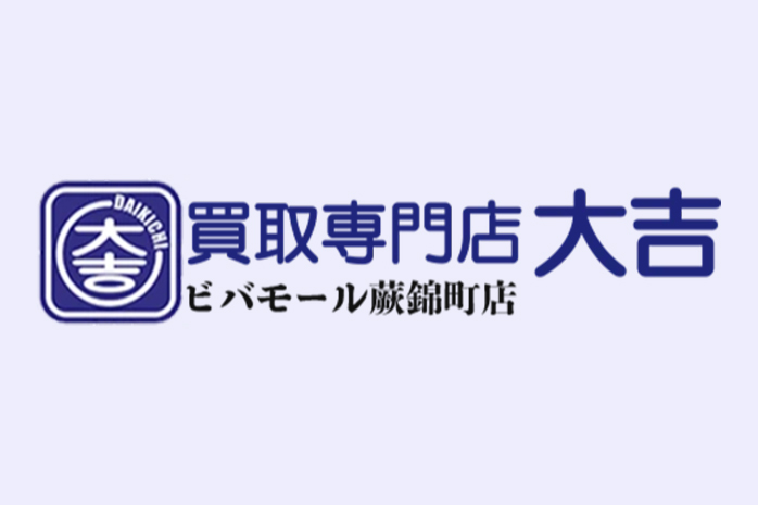 買取専門店大吉-ビバモール蕨錦町店