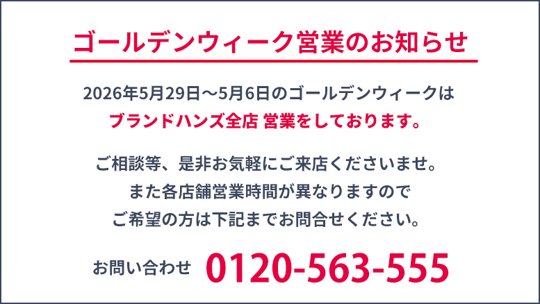 2026年GW全店営業のお知らせ