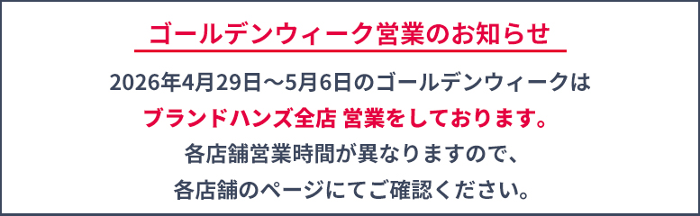 2026年GW全店営業のお知らせ