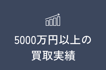 5000万円以上の買取実績