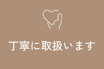 丁寧に取扱います