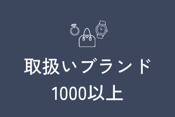 取扱いブランド1000以上