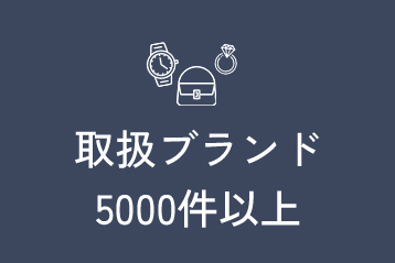 取扱ブランド5000件以上