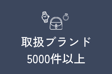 取扱ブランド5000件以上