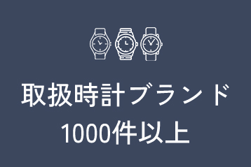 取扱時計ブランド1000件以上