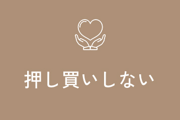 押し買いしない