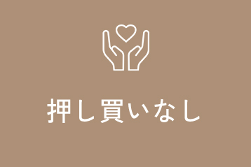 押し買いしません