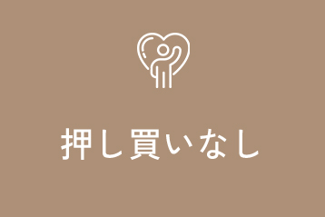 押し買いなし