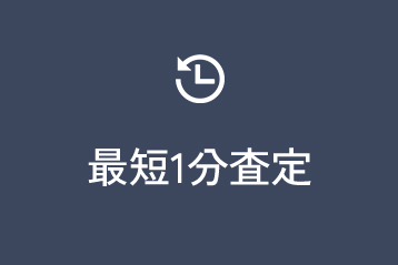 最短1分査定