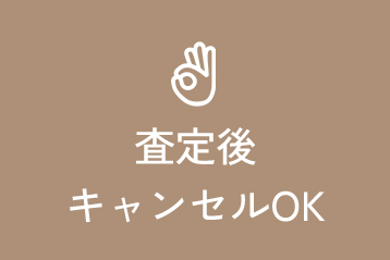 査定後キャンセルOK