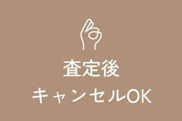査定後キャンセルOK
