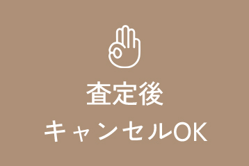 査定後キャンセルOK