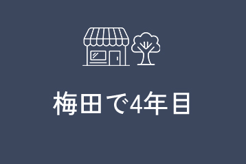 梅田で4年目