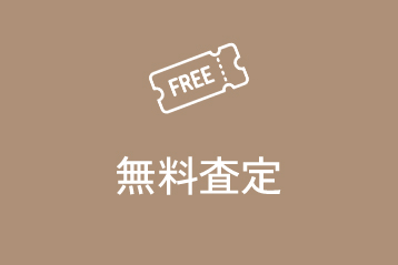 無料査定